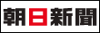 朝日新聞