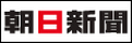 朝日新聞